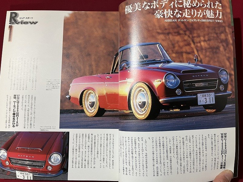ｚ◆　日本の名車　絶版スポーツカー　1998年3月20日　成美堂出版　ダットサン　フェアレディー2000　/　N37_画像4