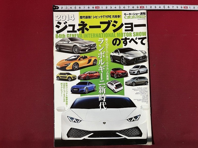 ｚ◆　2014モーター速報　ジュネーブショーのすべて　ランボルギーニ新時代　2014年5月6日発行　三栄書房　/　N37_画像1