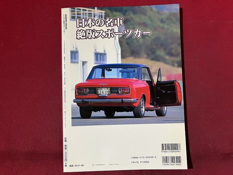 ｚ◆　日本の名車　絶版スポーツカー　1998年3月20日　成美堂出版　ダットサン　フェアレディー2000　/　N37_画像2