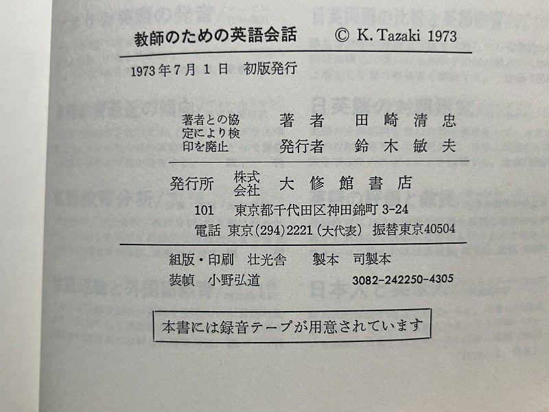 ｚ◆　教師のための英語会話　1973年発行　著者・田崎清忠　大修館書店　書籍のみ　昭和　当時物　/　N38_画像4