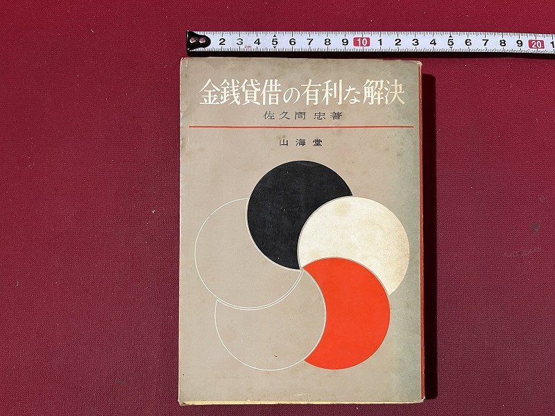 ｚ◆　金銭賃借の有利な解決　昭和39年発行　著者・佐久間忠　山海堂　書籍　昭和レトロ　当時物　/　N38_画像1