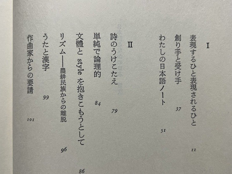 ｚ◆　日本語のなかの日本　昭和55年発行　著者・木島始　晶文社　書籍　昭和レトロ　当時物　/　N27_画像3