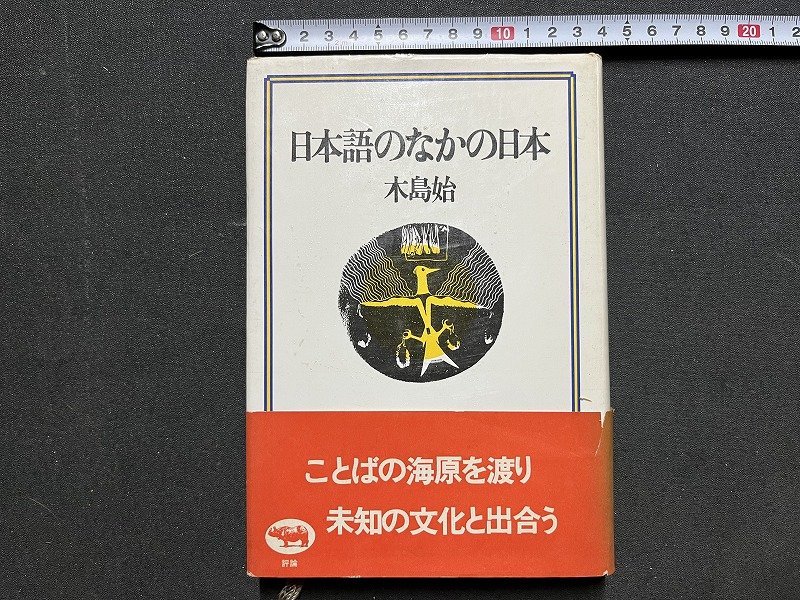 ｚ◆　日本語のなかの日本　昭和55年発行　著者・木島始　晶文社　書籍　昭和レトロ　当時物　/　N27_画像1