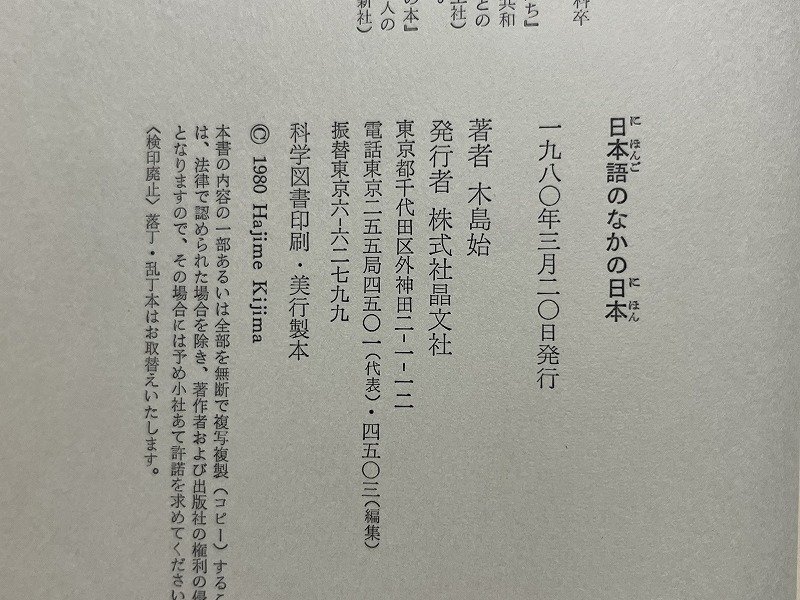 ｚ◆　日本語のなかの日本　昭和55年発行　著者・木島始　晶文社　書籍　昭和レトロ　当時物　/　N27_画像5