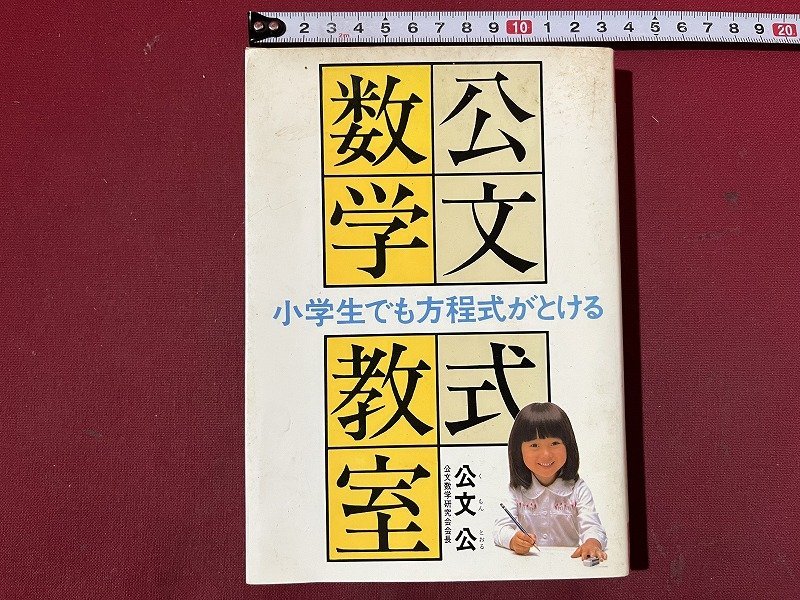 ｚ◆　昭和書籍　公文式数学教室　小学生でも方程式がとける　昭和56年発行　公文公　公文数学研究センター　昭和レトロ　当時物　/　N39_画像1