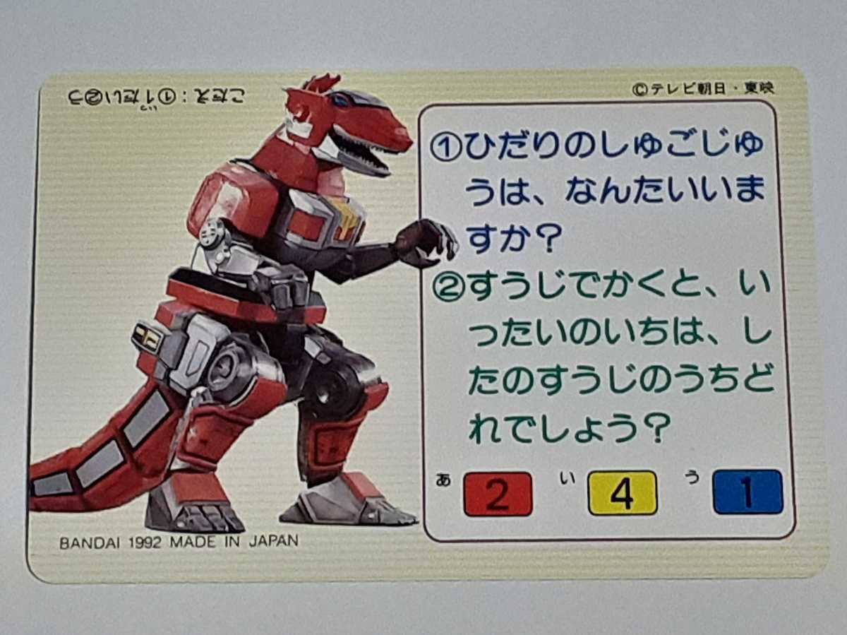 ☆1992年 カードダス 恐竜戦隊ジュウレンジャー №15 『ロード ☆1992年 カードダス 恐竜戦隊ジュウレンジャー №15 『ロード