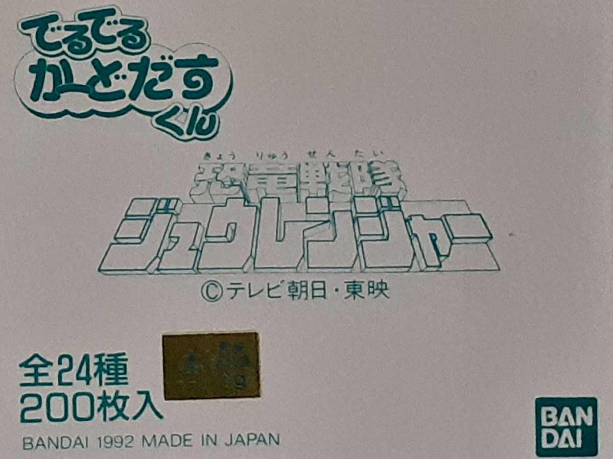 ☆1992年 カードダス 恐竜戦隊ジュウレンジャー №15 『ロード ☆1992年 カードダス 恐竜戦隊ジュウレンジャー №15 『ロード