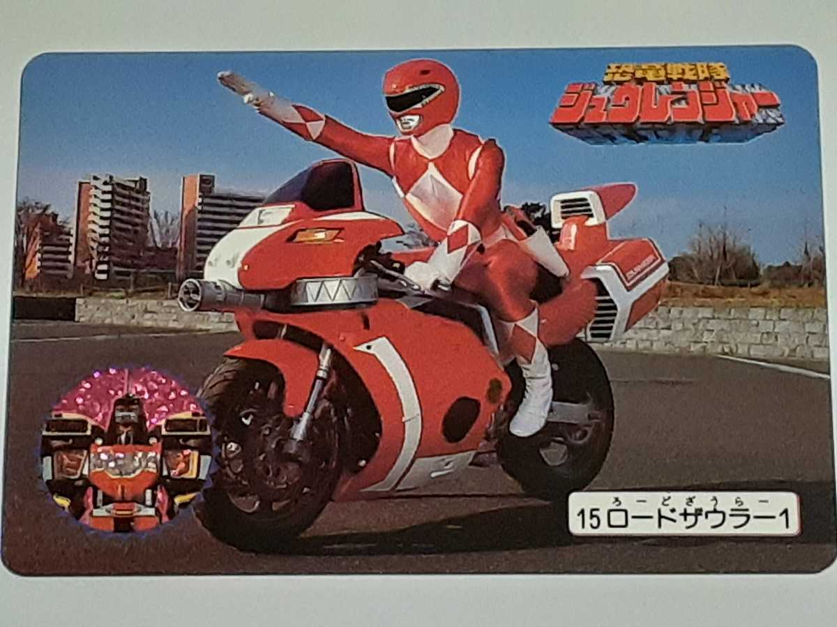 ☆1992年 カードダス 恐竜戦隊ジュウレンジャー №15 『ロード ☆1992年 カードダス 恐竜戦隊ジュウレンジャー №15 『ロード