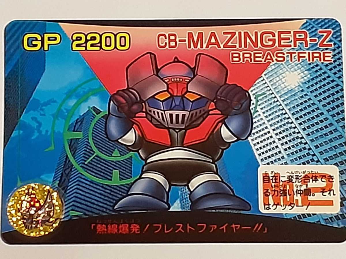 ☆1991年 カードダス CBキャラ スーパーロボット超決戦 №2 『CB-マジンガーZ ブレストファイヤー』 箱出し品の画像1