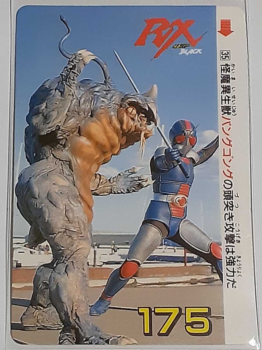 ☆1989年　カードダス　仮面ライダーBLACK RX　№35　『バイオライダー VS バングゴング』　箱出し品_画像1