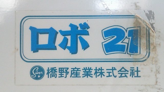 橋野産業 ロボ21 高速自動精密コンピュータ彫刻システム 印鑑 印章 彫刻機 ※現状渡し ※店舗引取り歓迎 A0111_画像7