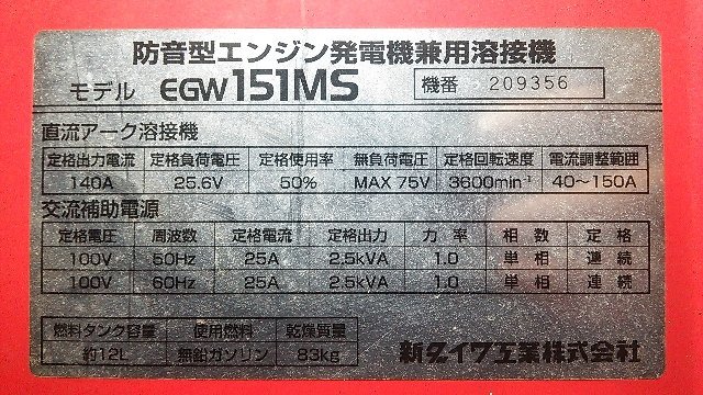 【1円スタート！】新ダイワ 防音型 エンジン発電機兼用溶接機 EGW151MS 動作良好～バッテリー上がり ※店舗引取り歓迎 A0603_画像9