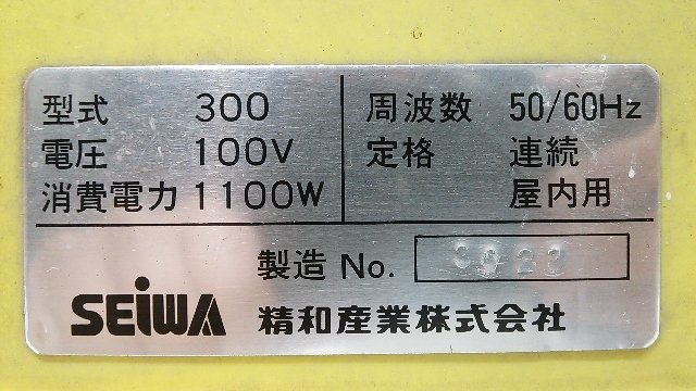 【1円スタート！】SEIWA 精和 セイワ 低圧温風塗装機 クリーンボーイ 300 住宅塗装 動作良好 A0663_画像6