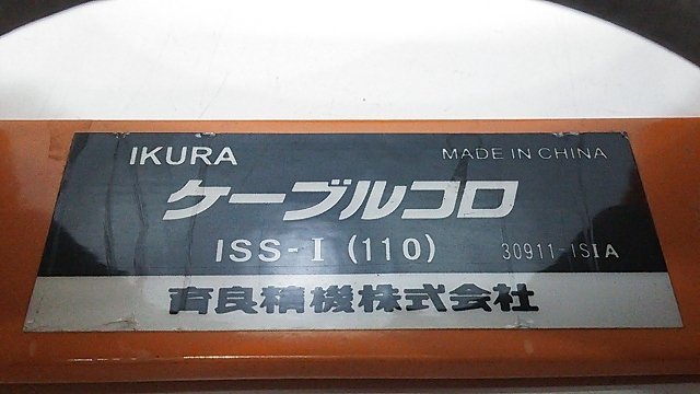 (１円スタート！) IKURA 育良精機 ケーブルコロ ISS-I (110) 4個セット 電設工事 A0206_画像7
