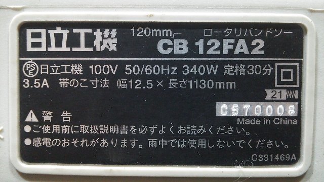 (１円スタート！) 日立工機 120mm ロータリバンドソー CB12FA2 切断機 動作良好 A0685_画像9