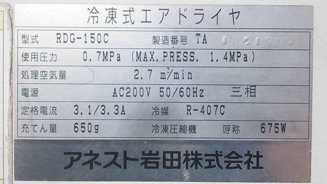 (1円スタート！) アネスト岩田 冷凍式 エアードライヤー エアドライヤー RDG-150C 三相200V 動作良好 ※店舗引取り歓迎 A0306_画像7