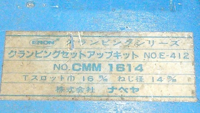 (1円スタート！) ナベヤ ERON クランピングキット NO.E-412 / アジャストクランプ クランプユニット 工作機械 A1304_画像9