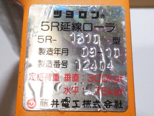 【1円スタート！】藤井電工 四面 延線ローラー 5R-1310型【3点セット】滑車 配電 電設工事 A0676_画像9