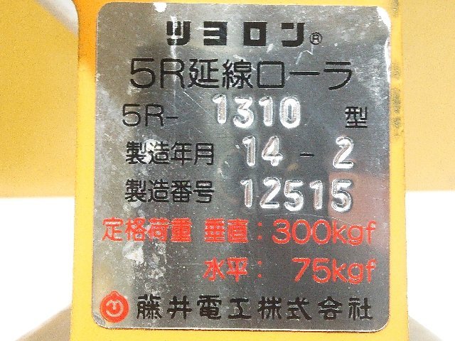 【1円スタート！】藤井電工 四面 延線ローラー 5R-1310型【4点セット】滑車 配電 電設工事 A0677_画像8