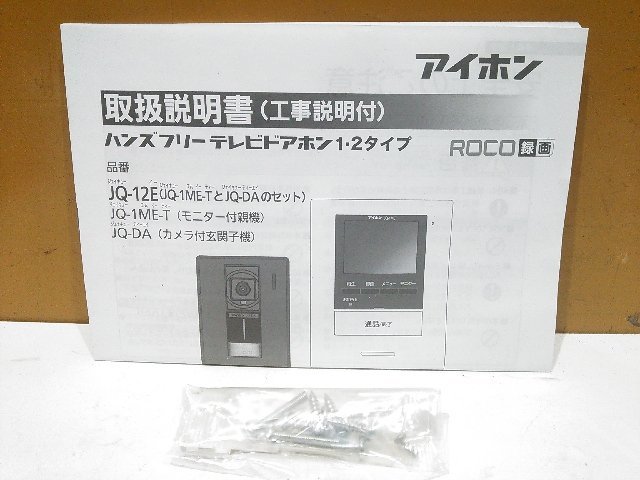 アイホン モニター付きドアホン テレビドアホン 2点セット JQ-1ME-T(新品) / JE-1ME-T(中古品) 動作良好 A1162_画像6