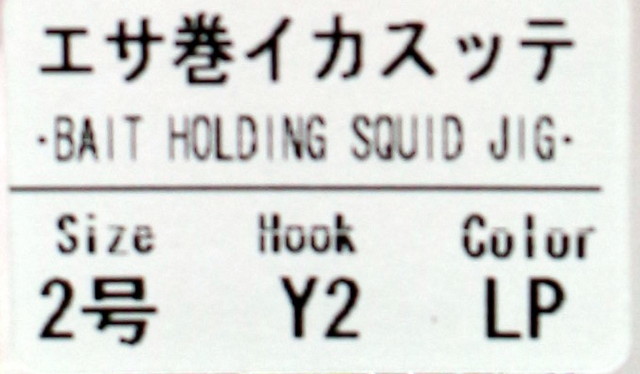 579/未使用品/ヨーヅリ・エサ巻イカスッテ■サイズ2号■針Y2■夜行ピンク★イカツノ・イカヅノ・仕掛け・イカ釣り針・ヤリイカ_画像8