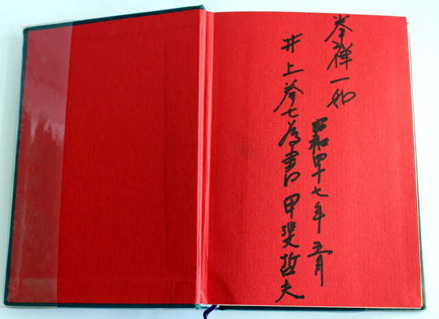 616/古本/宗道臣 少林寺拳法教範(指導者)　昭和46年4月1日8版発行門外不頒(非売品)　※著者近影に落書き・表裏の見返しに書き込み_画像8