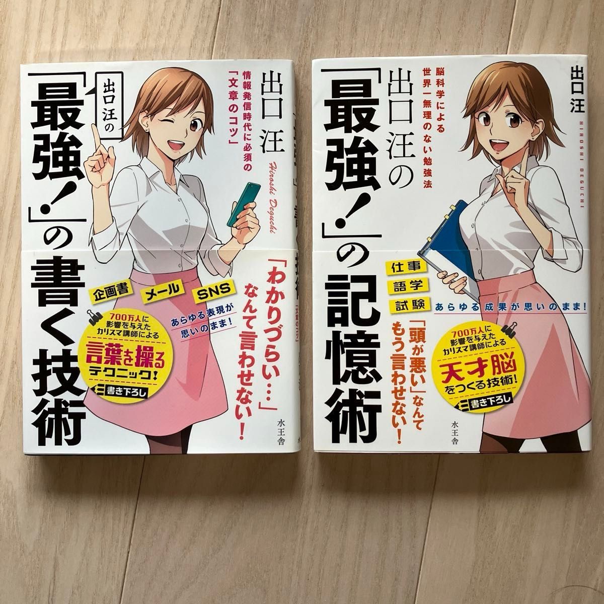 出口汪の「最強!」の書く技術　出口汪の「最強！」の記憶術の2冊セット