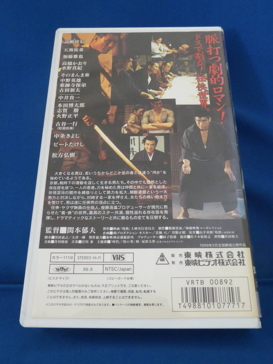 1円 超レア!未DVD化/映画/残侠 ZANKYO(1999)高嶋政宏/天海祐希/中井貴一/ビートたけし/松方弘樹/Nileナイル予告篇収録/東映/廃盤VHSグッズ_画像3