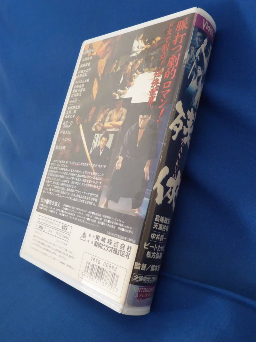 1円 超レア!未DVD化/映画/残侠 ZANKYO(1999)高嶋政宏/天海祐希/中井貴一/ビートたけし/松方弘樹/Nileナイル予告篇収録/東映/廃盤VHSグッズ_画像4