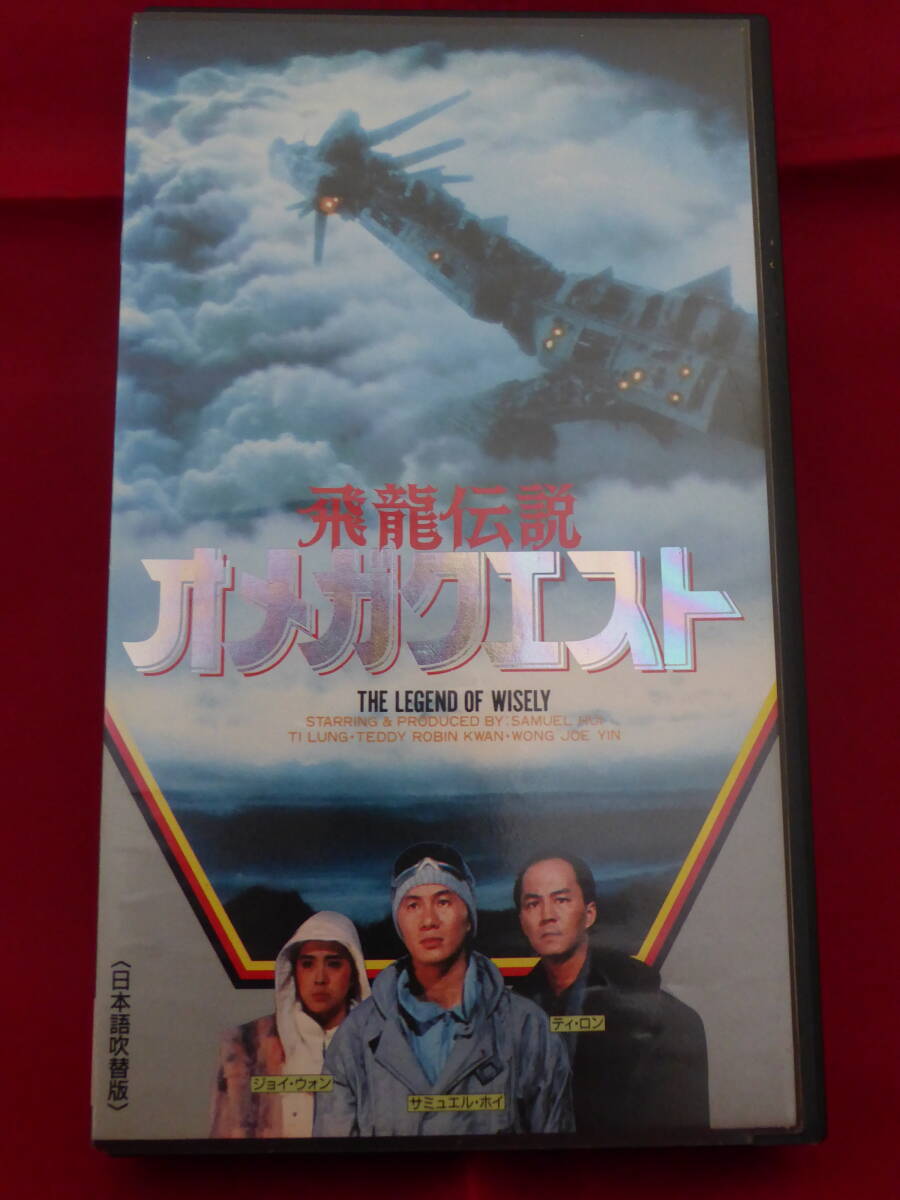 1円 超レア!DVD未収録/香港映画/飛龍伝説オメガクエスト(THE LEGEND OF WISELY)(1986)日本語吹替版/サミュエルホイ/ジョイウォン/廃盤VHS_画像1