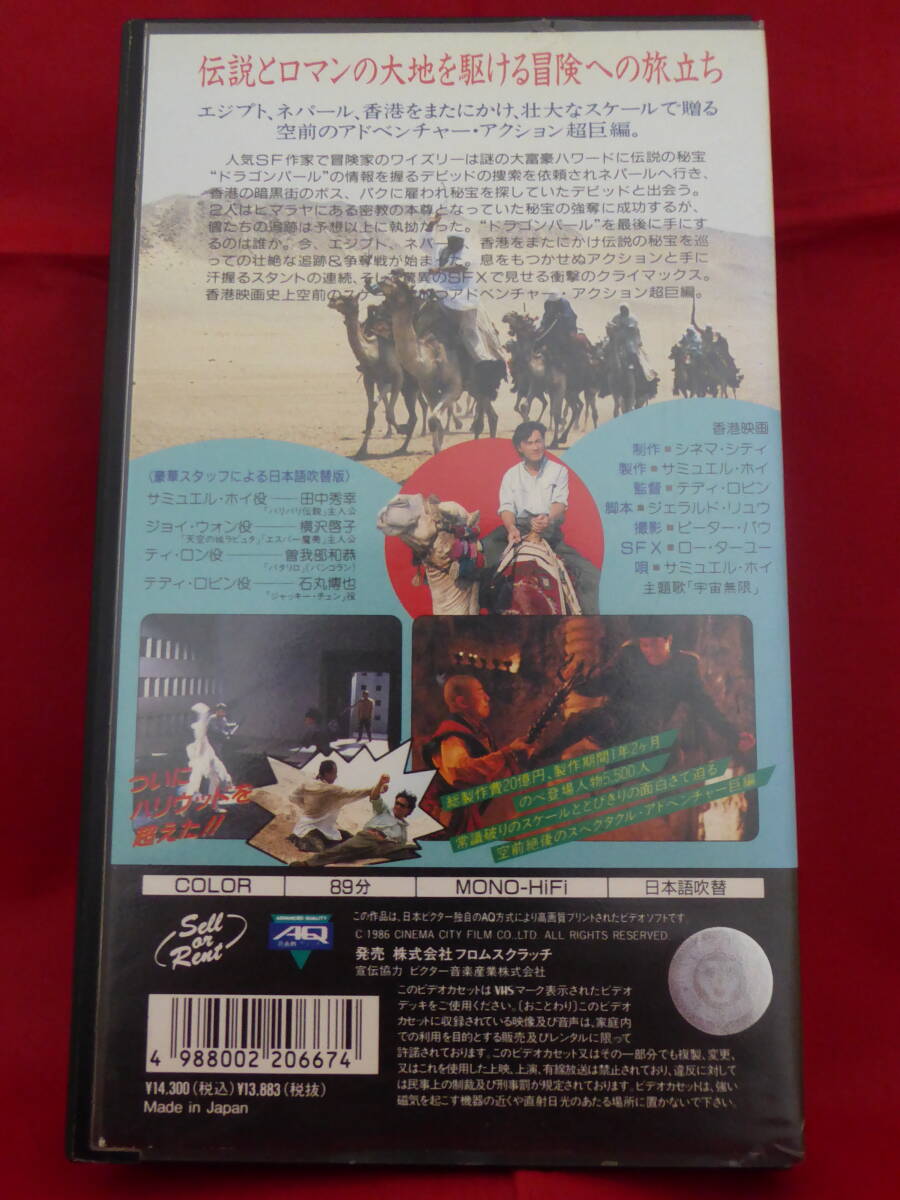 1円 超レア!DVD未収録/香港映画/飛龍伝説オメガクエスト(THE LEGEND OF WISELY)(1986)日本語吹替版/サミュエルホイ/ジョイウォン/廃盤VHS_画像3