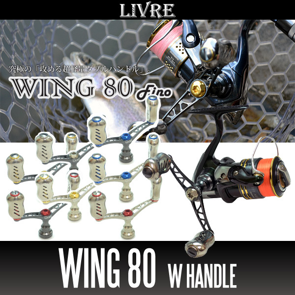 【リブレ/LIVRE】 WING 80 (スピニングリール用ダブルハンドル・エギング) （シマノS2・シマノS3・ダイワ）/*