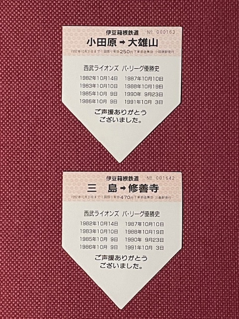 伊豆箱根鉄道　平成4年　西武ライオンズ　'92　パ・リーグ優勝記念乗車券　(管理番号7-11)_画像2