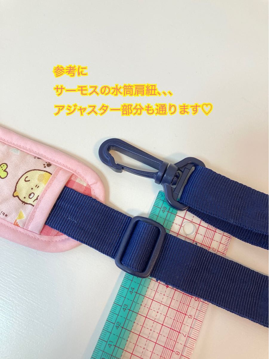 水筒肩紐カバー☆ハンドメイド