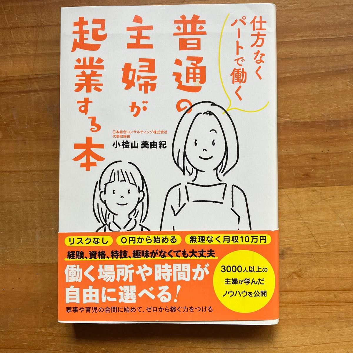 仕方なくパートで働く普通の主婦が起業する本 （仕方なくパートで働く） 小桧山美由紀／著