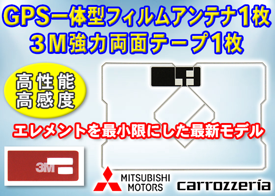 mitubishi GPS一体型スクエア型フィルムアンテナ1枚 3M両面テープ１枚 三菱 カロッツェリア ナビ載せ替え 補修 NR-MZ03II/NR-MZ33 PG9MO1の画像1