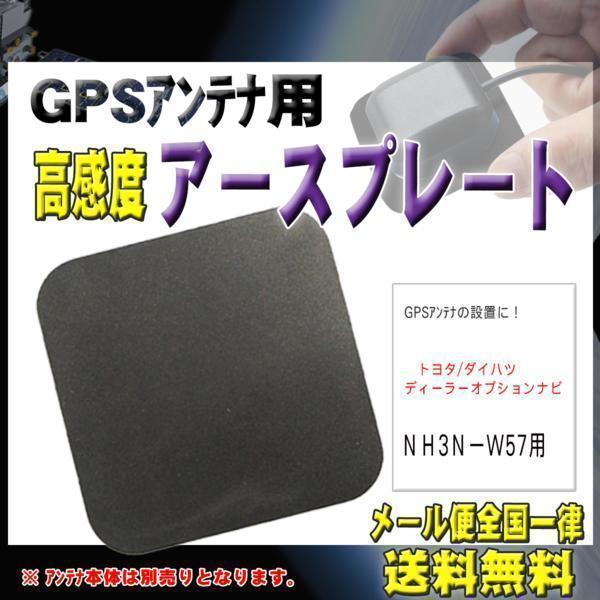 トヨタ メール便送料無料【新品】GPSアースプレートPG0S-ＮＨ3Ｎ－Ｗ57_画像1