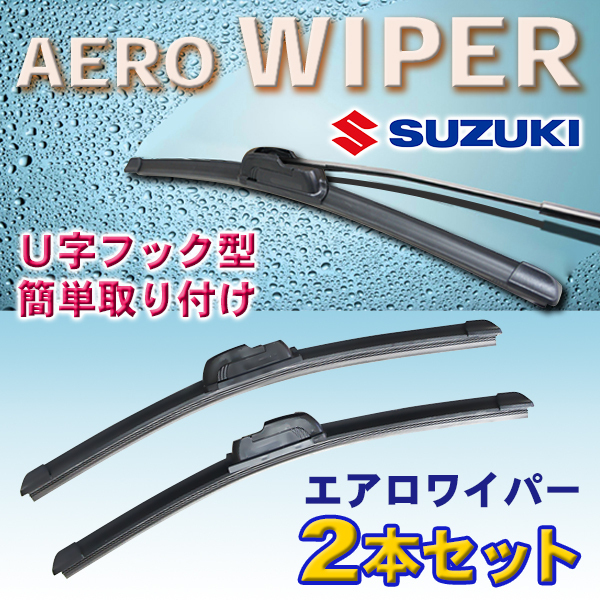 送料無料 425mm/425mm エアロワイパー 2本セット スズキ エブリィ/H27.2～/DA17# 新品 U字フック型 Pwp-425-425_画像1