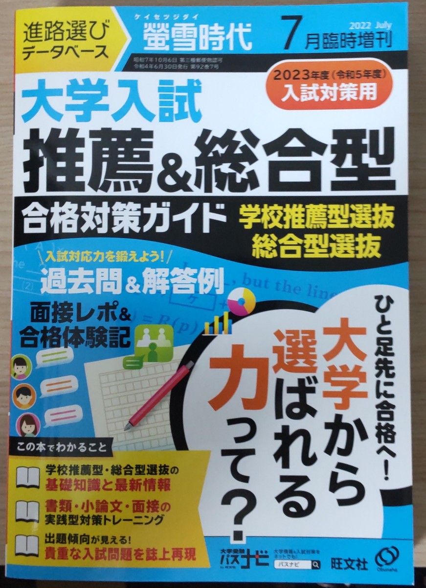 大学入試 推薦&総合型 合格対策ガイド 蛍雪時代 2022年 7月  臨時増刊 旺文社