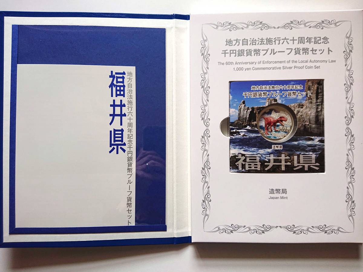 【地方自治法施行６０周年記念　千円銀貨幣プルーフ　福井県（Ｃセット 切手無し）】_画像3