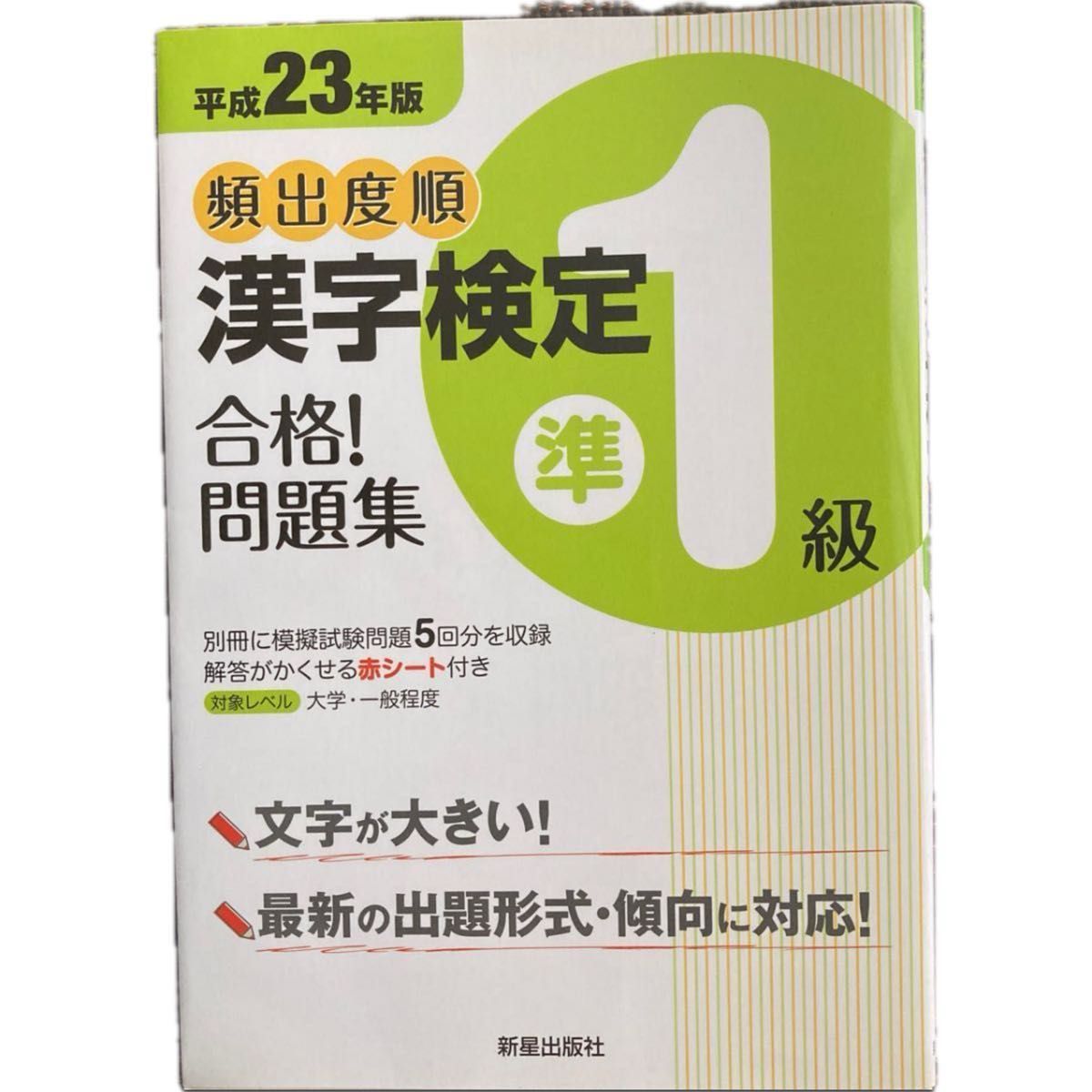 頻出度順漢字検定準１級合格問題集　平成２３年版 漢字学習教育推進研究会／編