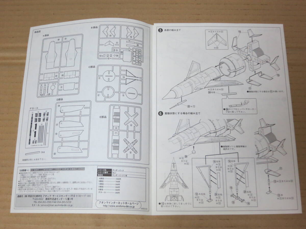 国際救助隊 THUNDERBIRDS　サンダーバード1号　TB 1　1/144　ハピネット 青島文化教材社 アオシマ AOSHIMA 模型 プラモデル_画像10