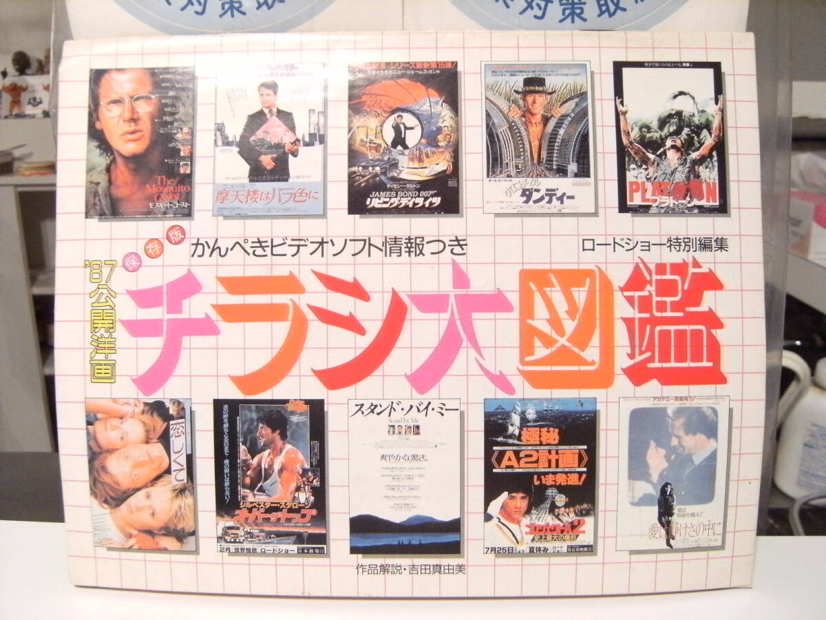 廃版☆昭和レトロ☆ROADSHOW ロードショウー 雑誌 付録 保存版 1987年