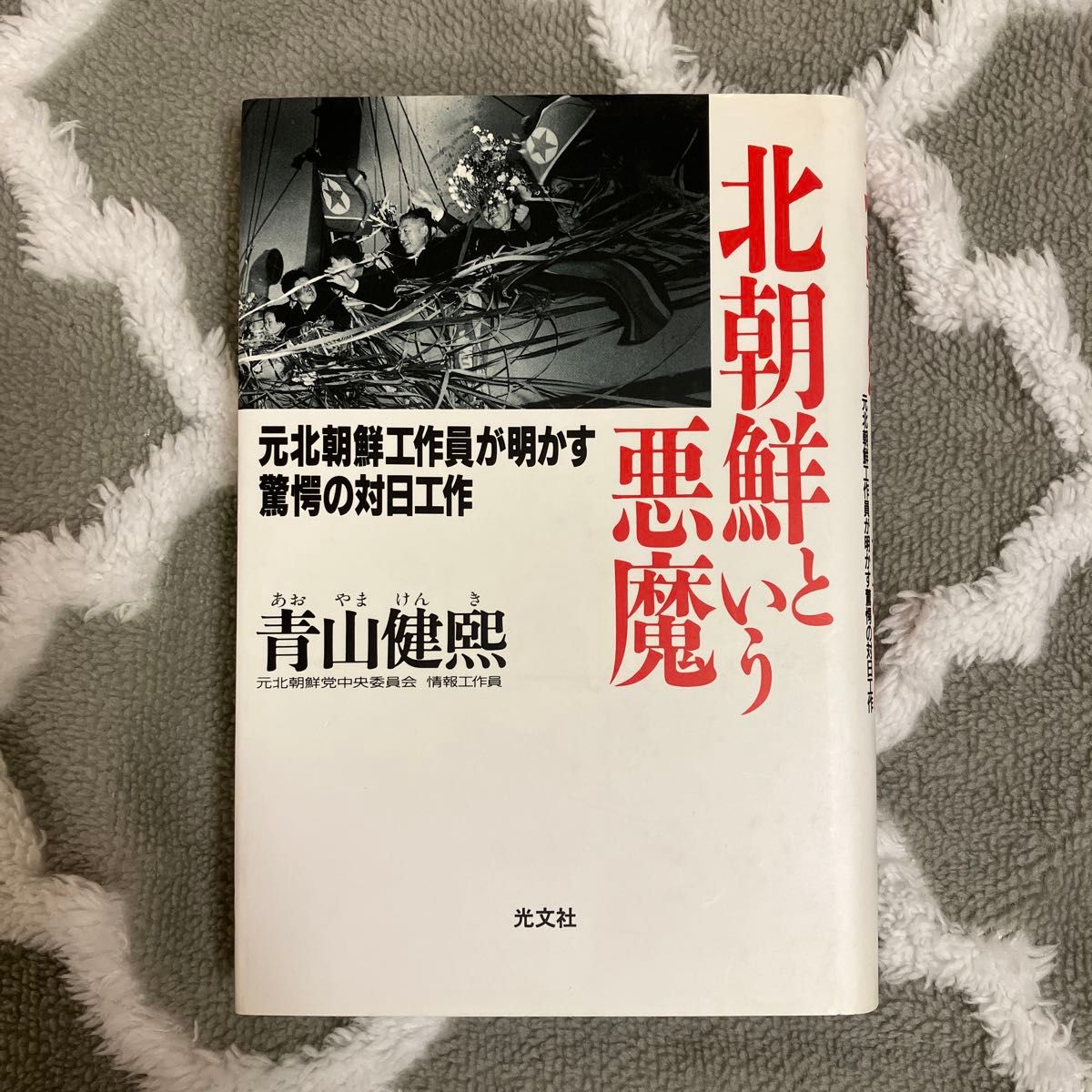 北朝鮮という悪魔　元北朝鮮工作員が明かす驚愕の対日工作 青山健煕／著