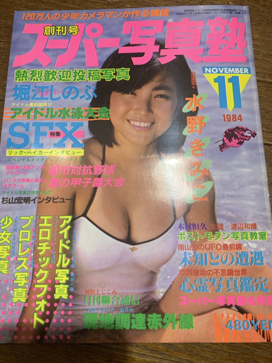 Yahoo!オークション - スーパー写真塾1984年11月号 水野きみこ Yahoo!オークション - スーパー写真塾1984年11月号 水野きみこ
