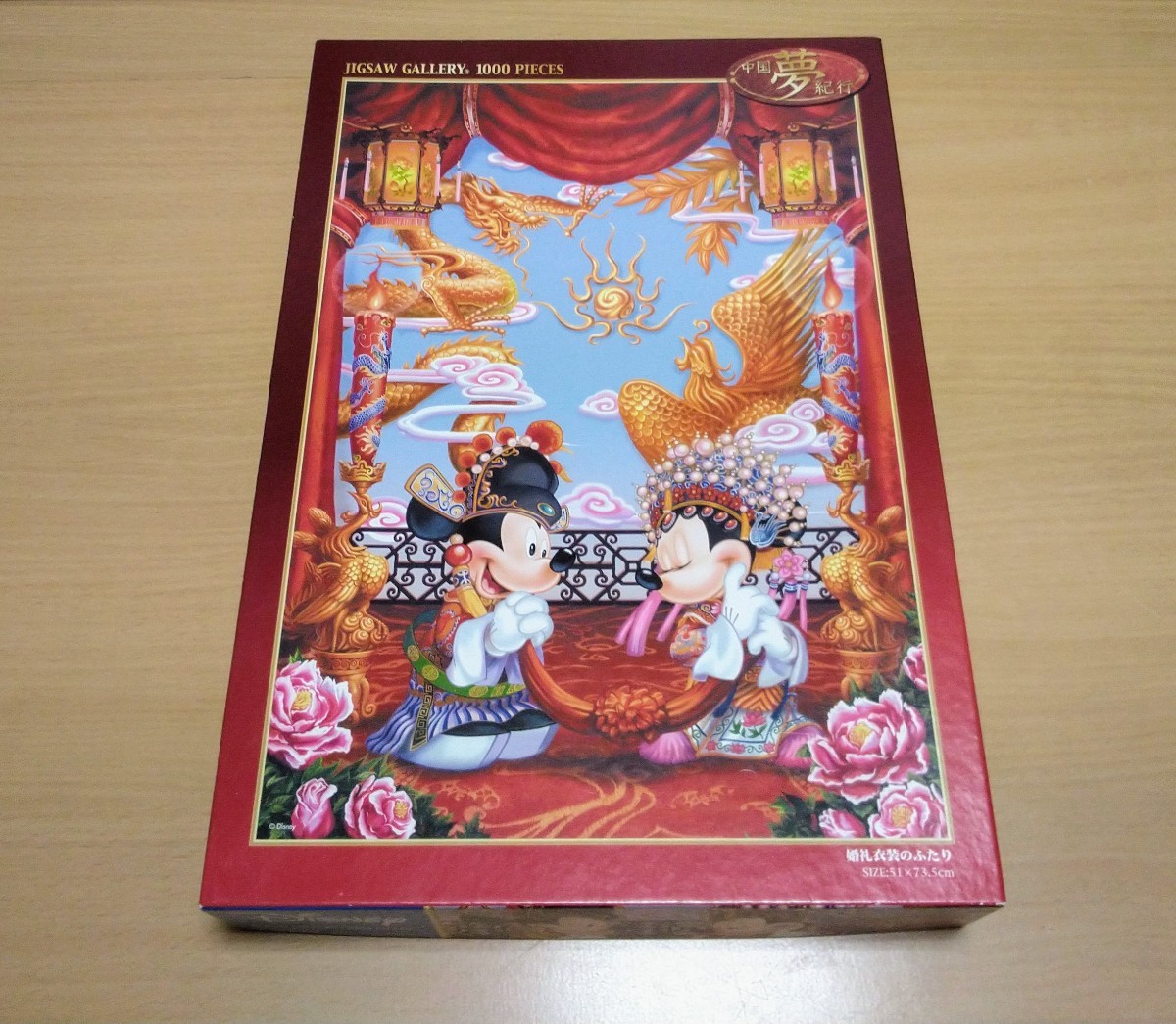 Disney 中国夢紀行 婚礼衣装のふたり ジグソーパズル 1000ピース 内袋未開封 未組み立て テンヨー ミッキー ミニーの画像1