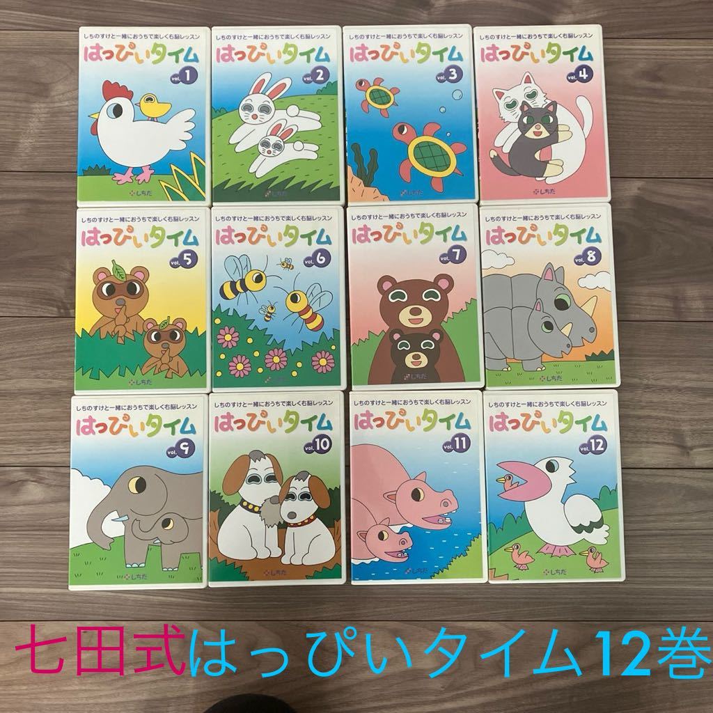 知育 右脳レッスン 幼児教育右脳 七田式 はっぴいタイム DVD 全 知育 右脳レッスン 幼児教育右脳 七田式 はっぴいタイム DVD 全