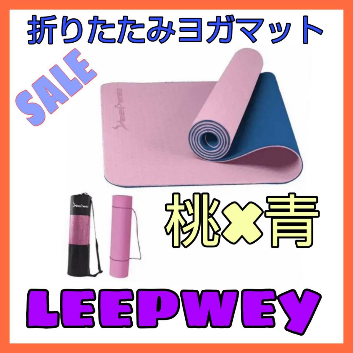 LEEPWEY ヨガマット 桃×青 sale特価の画像1