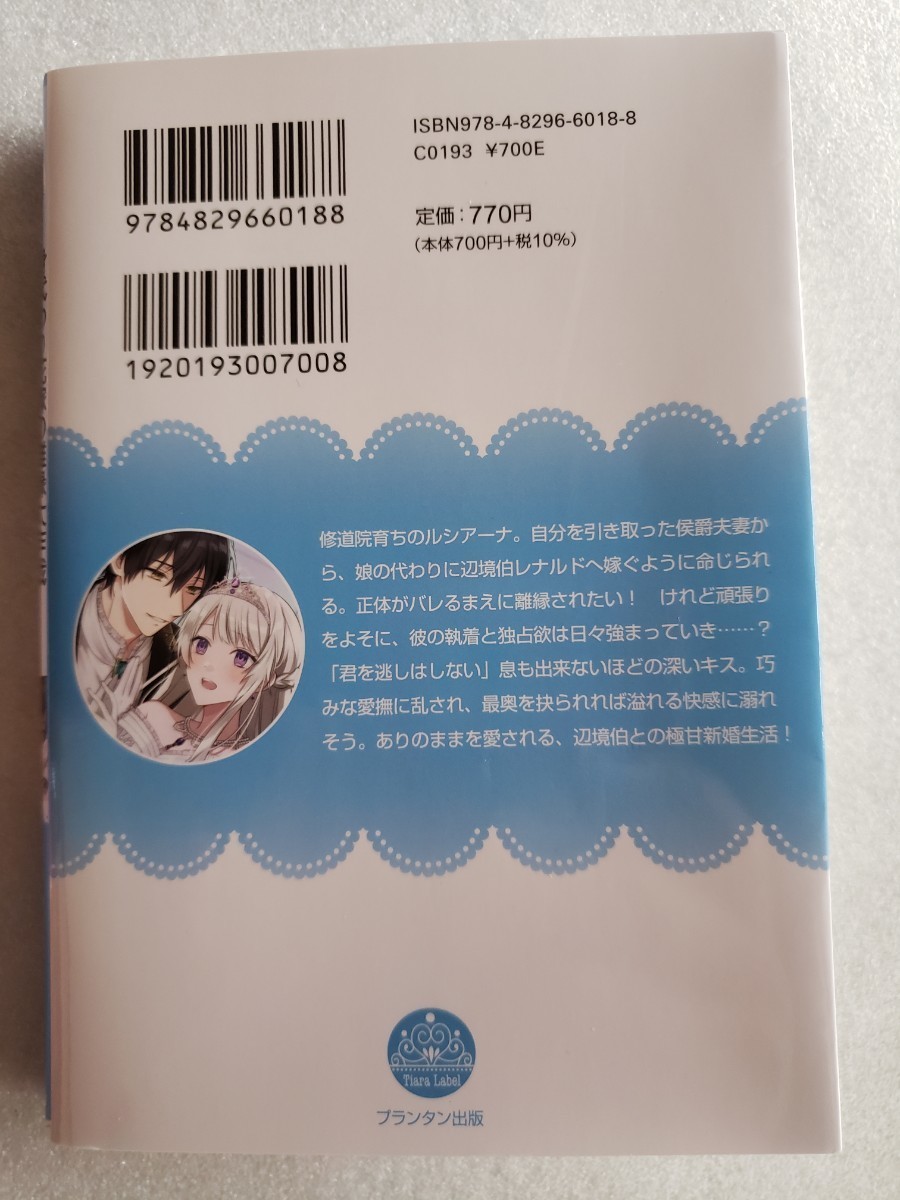 身代わり花嫁の離縁大作戦　クールな辺境伯の溺愛からは逃げられない!?(桜舘ゆう/里南とか)ティアラ文庫_画像2