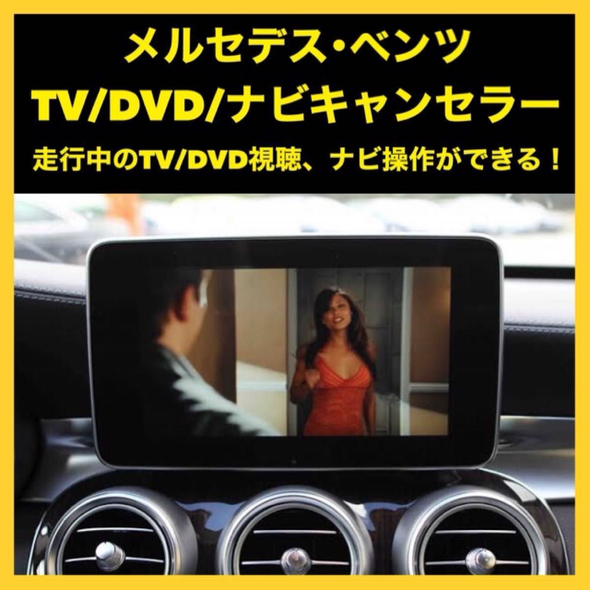 メルセデスベンツ NTG4.5/4.7用 テレビ/DVD/ナビ キャンセラーソフト TV UNLOCK DIY簡単インストール
